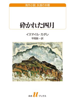 cover image of 砕かれた四月